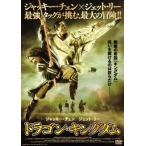 ドラゴン・キングダム レンタル落ち 中古 DVD