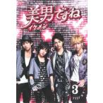 美男ですね 3(第4話〜第5話) レンタル落ち 中古 DVD