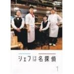 シェフは名探偵 DVD シェフは名探偵 DVD Amazon.co.jp: 【Amazon.co.jp限定】シェフ