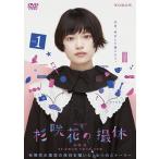 【中古】 杉咲花の撮休 WOWOW 連続