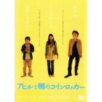 【中古】 アヒルと鴨のコインロッカー [レンタル落ち] [DVD]