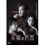 夫婦の世界 全18枚 第1話〜第32話 最終、SP 全2話 【字幕】 全巻セット