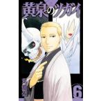 ●【中古】 黄泉のツガイ 6巻 荒川弘 [レンタル落ち] [コミック] [漫画]