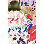 ●【中古】 カモナ マイハウス! 5巻 南波あつこ [レンタル落ち] [コミック] [漫画]