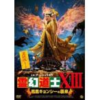 【中古】 霊幻道士XIII 鳳凰キョンシーの襲来 [レンタル落ち] [DVD]