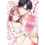 ●【中古】 イくまで発情止められない　〜交際0日、幼なじみと溺愛結婚〜 鈴木メイメイ [レンタル落ち] [コミック] [漫画]
