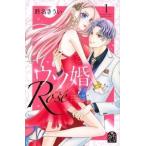 ●【中古】 ウソ婚 Rose 1-3巻 セット 時名きうい [レンタル落ち] [コミック] [漫画]