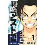 ●【中古】 願いのアストロ 1巻 和久井健 ［レンタル落ち] [コミック] [漫画]
