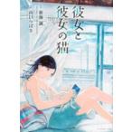 【中古】 彼女と彼女の猫 山口つばさ [レンタル落ち] [コミック] [漫画]