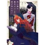 ●【中古】 死の森の魔女は愛を知らない 1巻 トボ [レンタル落ち] [コミック] [漫画]