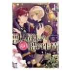 【中古】 獣人隊長の(仮)婚約事情 1巻 春が野かおる [レンタル落ち] [コミック] [漫画]