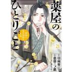 ●【中古】 薬屋のひとりごと~猫猫の後宮謎解き手帳~  21巻 倉田三ノ路 [レンタル落ち] [コミック] [漫画]