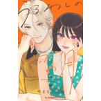 【中古】 うるわしの宵の月 9巻 やまもり三香 [レンタル落ち] [コミック] [漫画]