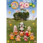 【中古】 NHK DVD いないいないばあっ！ 20周年スペシャル [レンタル落ち] [DVD]