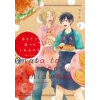 【中古】 あなたと食べるしあわせを 槙と花澤 1-2巻 セット 七ノ日 [レンタル落ち] [コミック] [漫画]