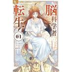 ●【中古】 脳科学者転生 1巻 丸円子 [レンタル落ち] [コミック] [漫画]
