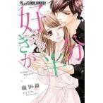 ●【中古】 好きが半分 織田綺 [レンタル落ち] [コミック] [漫画]