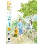 ●【中古】 詩歌川百景 1-2巻 セット 吉田秋生 [レンタル落ち] [コミック] [漫画]