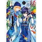 【中古】 稀色の仮面後宮 1-2巻 セット ゆとと [レンタル落ち] [コミック] [漫画]