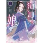●【中古】 海神の娘 1-2巻 セット さるマ [レンタル落ち] [コミック] [漫画]