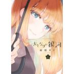 ●【中古】 おとなりに銀河 1-2巻 セット 雨隠ギド [レンタル落ち] [コミック] [漫画]