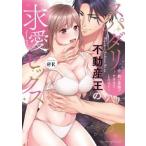 ●【中古】 スパダリ不動産王の求愛セックス　〜熱い愛撫でナカまでとろけて… ＠R [レンタル落ち] [コミック] [漫画]