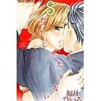 【中古】 Sだけじゃたりない 如月ひいろ [レンタル落ち] [コミック] [漫画]