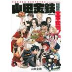 ●【中古】 山田金鉄短編集 全軍奮闘! 山田金鉄 [レンタル落ち] [コミック] [漫画]