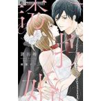 ●【中古】 誘拐婚 椎葉ナナ [レンタル落ち] [コミック] [漫画]