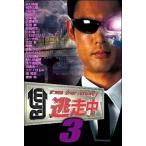 【中古】 逃走中3~run for money~ [レンタル落ち] [DVD]