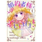 ●【中古】 婚約者様差し上げます ヒロイン登場まで待ちません 1-4巻 セット めるこ [レンタル落ち] [コミック] [漫画]