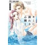 ●【中古】 キミに溺れる心臓 1巻 夜神里奈 [レンタル落ち] [コミック] [漫画]
