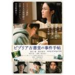 【中古】 ビブリア古書堂の事件手帖 [レンタル落ち] [DVD]
