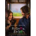 【中古】 おとなの恋は、まわり道 [レンタル落ち] [DVD]