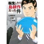 【中古】 転生したら島耕作だった件 弘兼憲史 [レンタル落ち] [コミック] [漫画]