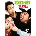 【中古】 3LDK [レンタル落ち] [DVD]