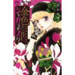 【中古】 金色ジャパネスク 横濱華恋譚 1-5巻 セット 宮坂香帆 [レンタル落ち] [コミック] [漫画]