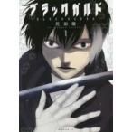 ●【中古】 ブラックガルド 1-2巻 セット 花田陵 [レンタル落ち] [コミック] [漫画]