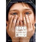 【中古】 ものすごくうるさくて,ありえないほど近い [レンタル落ち] [DVD]