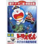【中古】 映画 ドラえもん のび太の海底鬼岩城 [レンタル落ち] [DVD]