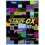 【中古】 ゲームセンターCX 10．0 [レンタル落ち] [DVD]
