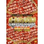 [ б/у ] все Thats комедийный диалог 20 anniversary commemoration долгосрочный сохранение большой полное собрание сочинений!! тщательно отобранный шуточный товар сборник (2 шт комплект ) [ прокат ] [DVD]