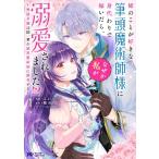 【中古】 姉のことが好きな筆頭魔術師様に身代わりで嫁いだら,なぜか私が溺愛されました!? 1巻 [レンタル落ち] [コミック] [漫画]