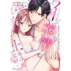 【中古】 イくまで発情止められない〜交際0日,幼なじみと溺愛結婚〜 鈴木メイメイ [レンタル落ち] [コミック] [漫画]