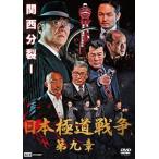 【中古】 日本極道戦争 第九章 [レンタル落ち] [DVD]