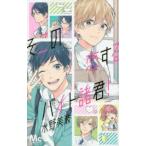 【中古】 そこの恋するバイト諸君！ 水野美波 [レンタル落ち] [コミック] [漫画]