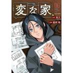 ●【中古】 変な家 5巻 綾野暁 [レンタル落ち] [コミック] [漫画]