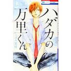 ●【中古】 ハダカの万里くん ミユキ蜜蜂 [レンタル落ち] [コミック] [漫画]