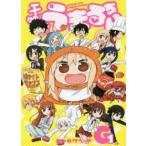 【中古】 干物妹！うまるちゃんG 1巻 [レンタル落ち] [コミック] [漫画]