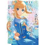 ●【中古】 追放された聖女ですが,どうやら私が本物です 前世薬師は“癒し”の薬で救いたい! 1巻 [レンタル落ち] [コミック] [漫画]